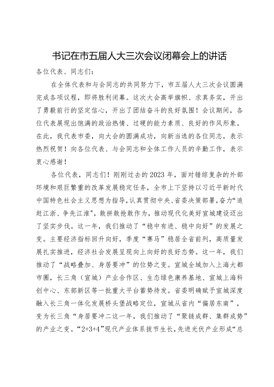 书记在市五人大三次会议闭幕会上的讲话.docx_第1页