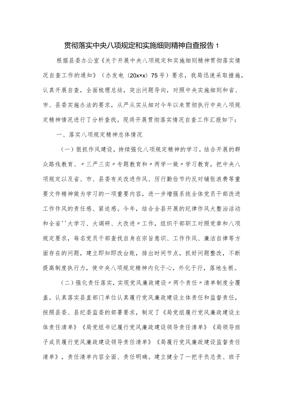 贯彻落实中央八项规定和实施细则精神自查报告2篇.docx_第1页