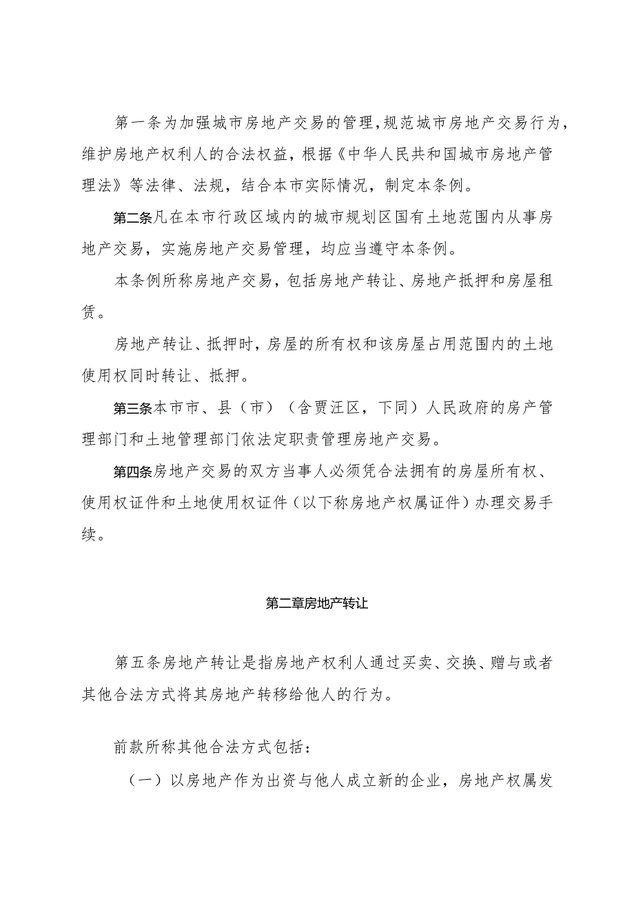 徐州市城市房地产交易管理条例.docx_第2页