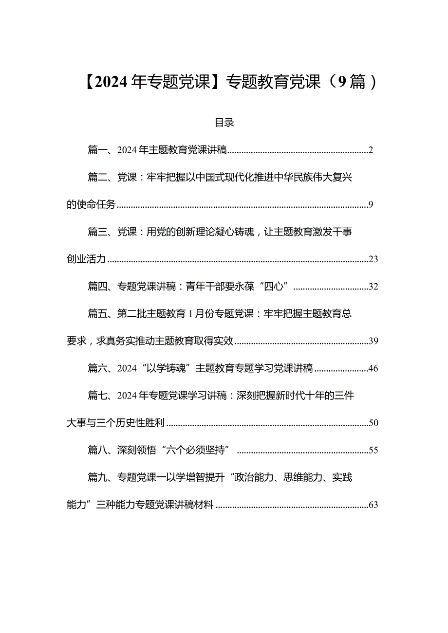 【2024年专题党课】专题教育党课（9篇）(1).docx_第1页