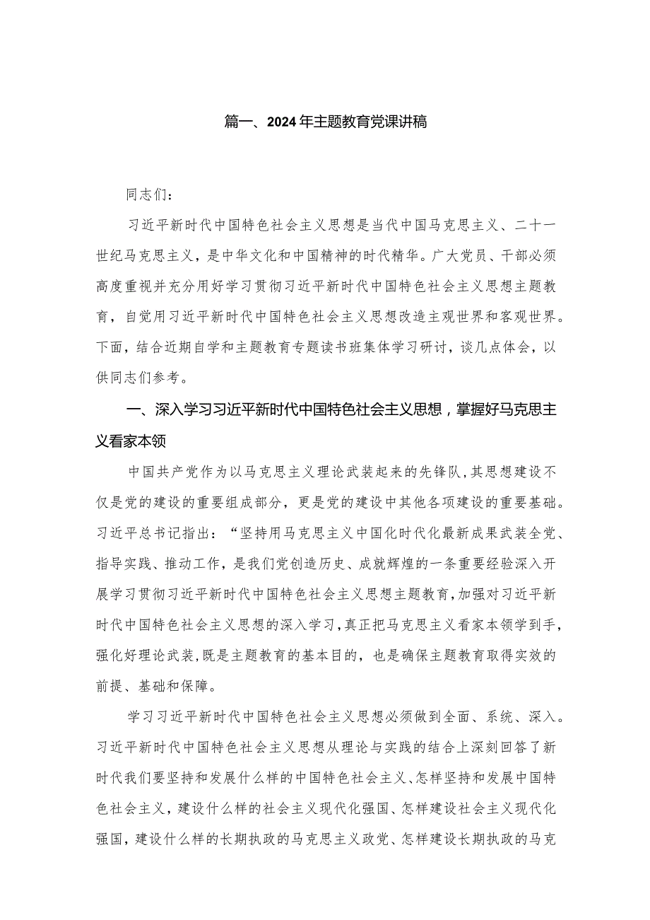 【2024年专题党课】专题教育党课（9篇）(1).docx_第2页