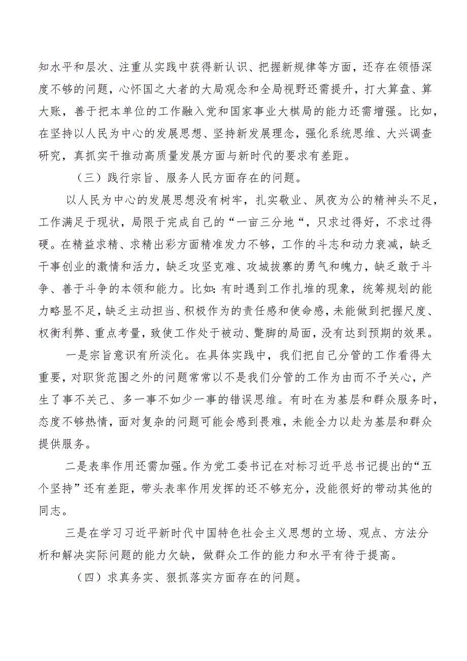 七篇有关2024年第二批学习教育专题生活会“新的六个方面”检视剖析研讨发言.docx_第3页