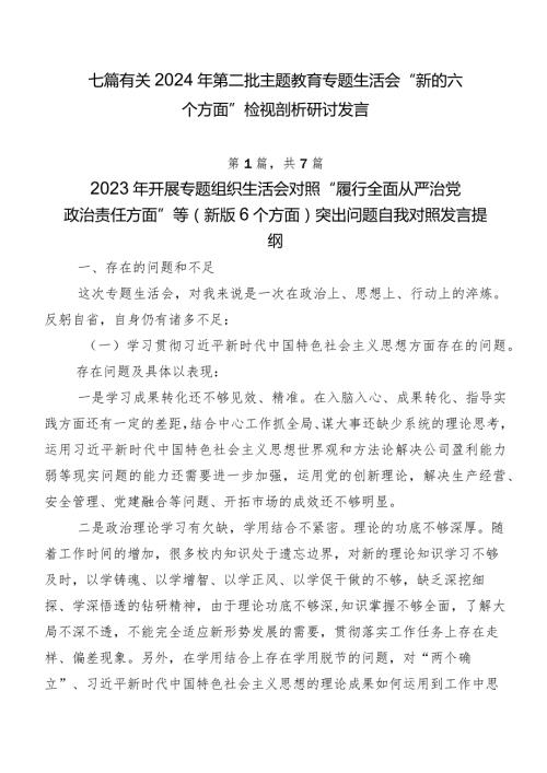 七篇有关2024年第二批学习教育专题生活会“新的六个方面”检视剖析研讨发言.docx