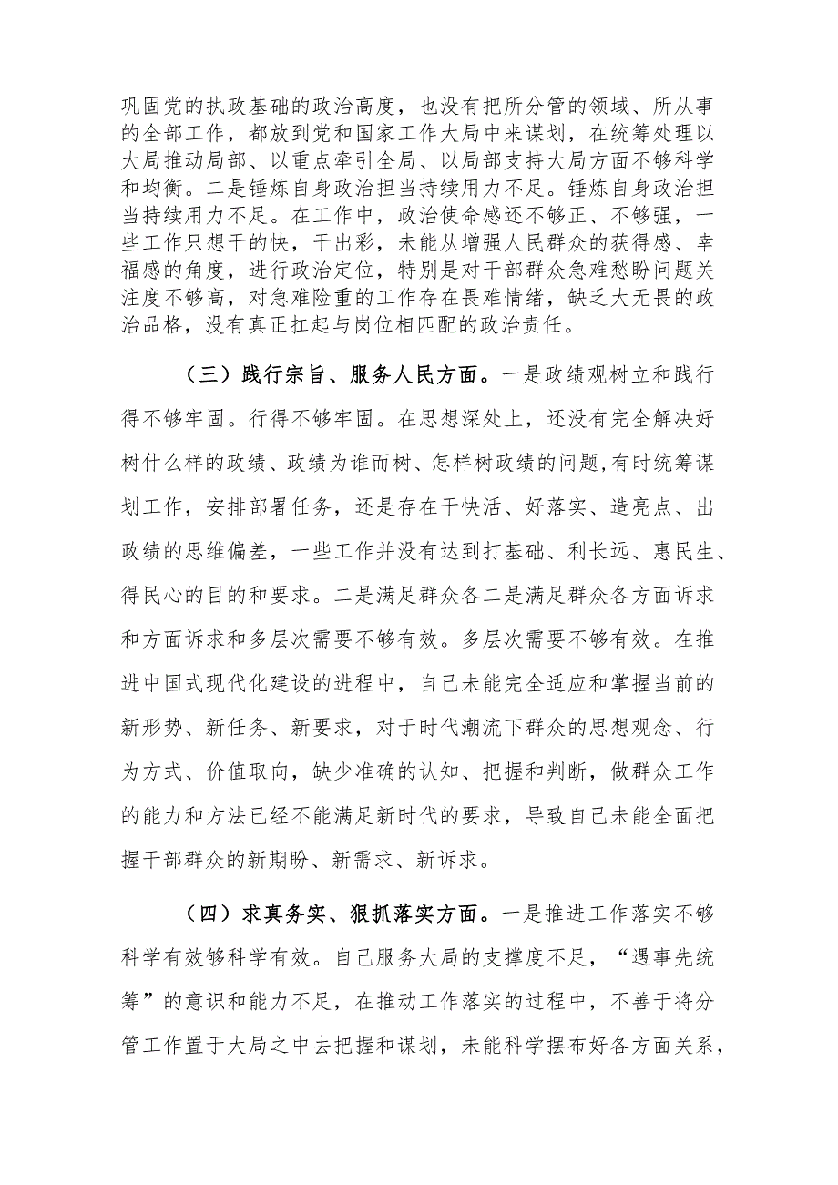 两篇：2024党组班子主题教育专题民主生活会个人“新六个方面”对照检查发言材料(践行宗旨服务人民、求真务实狠抓落实等六个方面).docx_第3页
