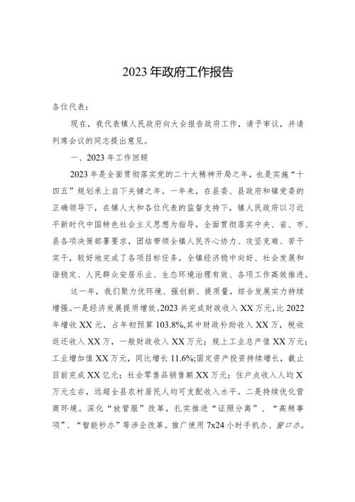 2023年政府工作报告(20231229).docx