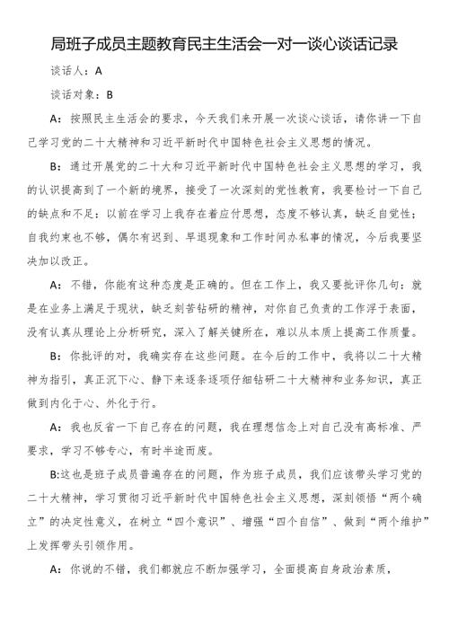局班子成员主题教育民主生活会一对一谈心谈话记录.docx
