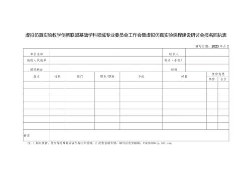 虚拟仿真实验教学创新联盟基础学科领域专业委员会工作会暨虚拟仿真实验课程建设研讨会报名回执表（2024年）.docx