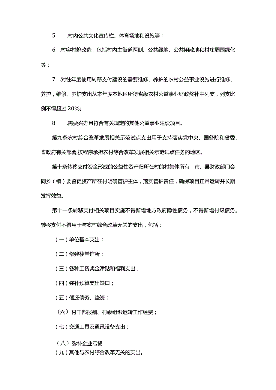 贵州省农村综合改革转移支付管理办法全文及解读.docx_第3页