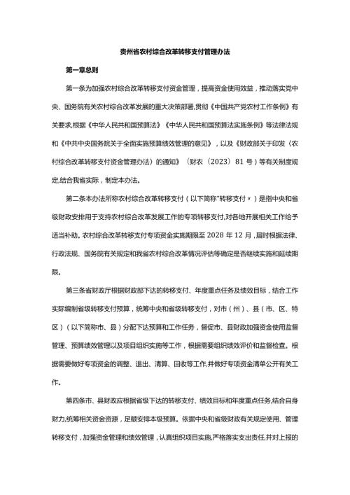 贵州省农村综合改革转移支付管理办法全文及解读.docx