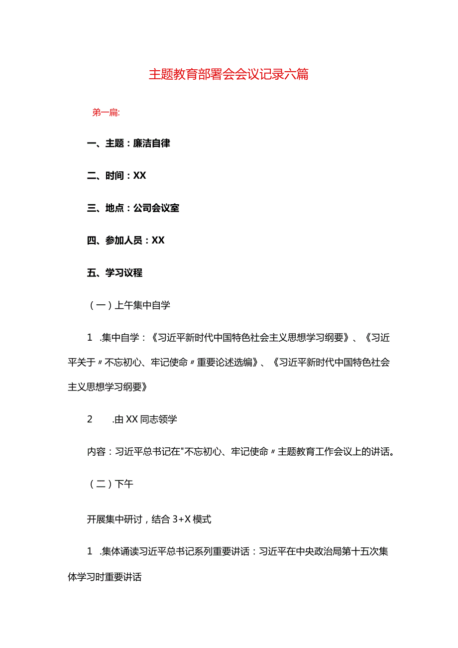 主题教育部署会会议记录六篇.docx_第1页