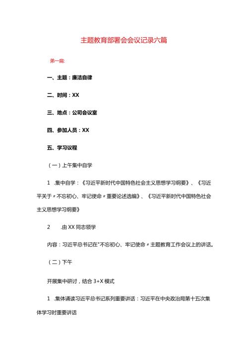 主题教育部署会会议记录六篇.docx