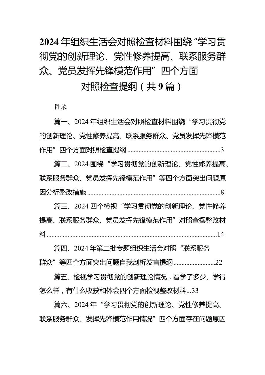 2024年组织生活会对照检查材料围绕“学习贯彻党的创新理论、党性修养提高、联系服务群众、党员发挥先锋模范作用”四个方面对照检查提纲【9篇】(1).docx_第1页