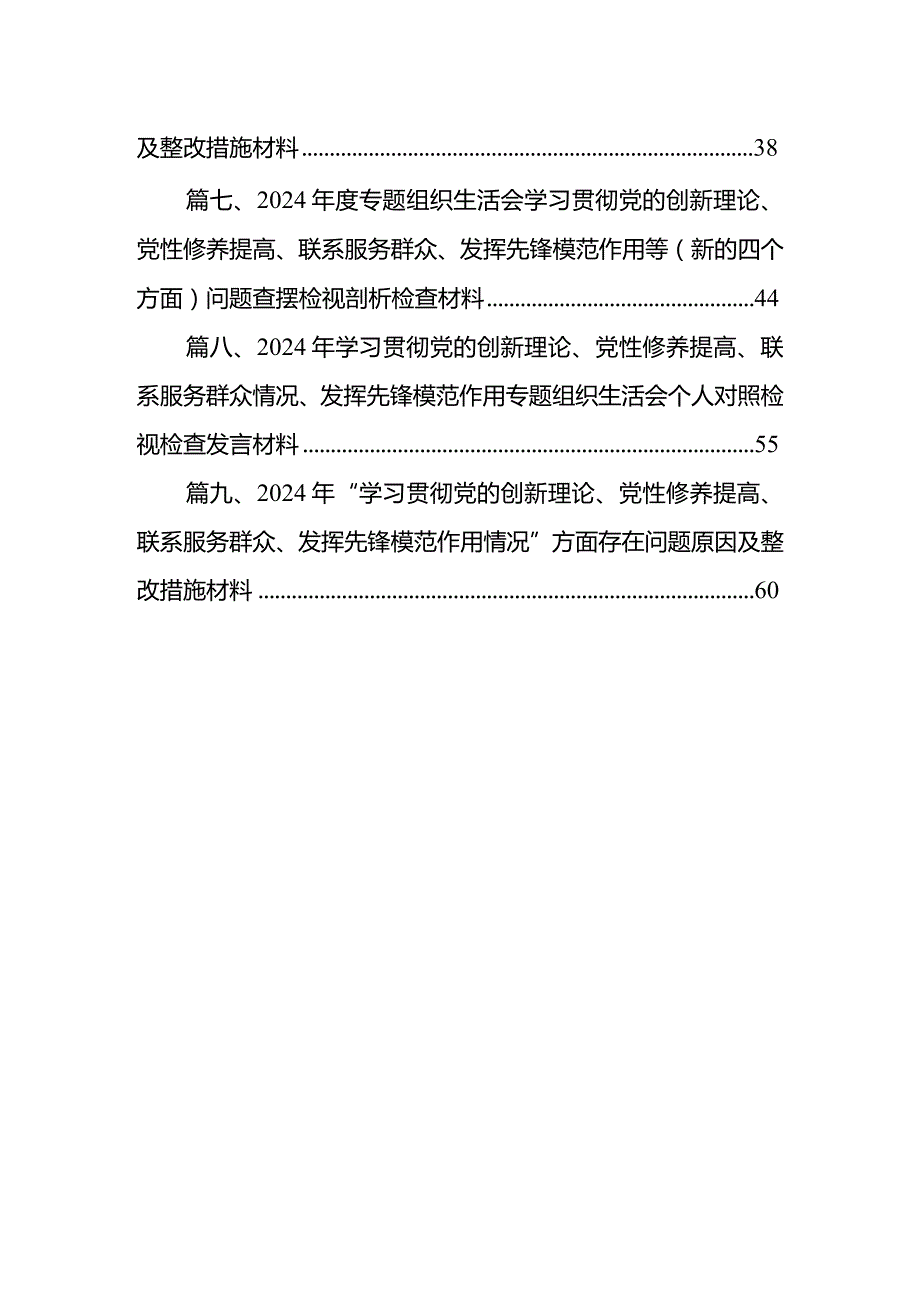 2024年组织生活会对照检查材料围绕“学习贯彻党的创新理论、党性修养提高、联系服务群众、党员发挥先锋模范作用”四个方面对照检查提纲【9篇】(1).docx_第2页