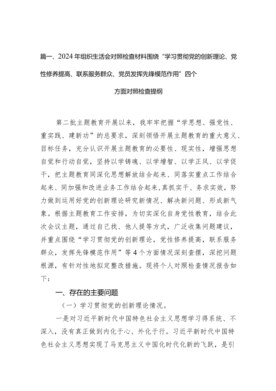 2024年组织生活会对照检查材料围绕“学习贯彻党的创新理论、党性修养提高、联系服务群众、党员发挥先锋模范作用”四个方面对照检查提纲【9篇】(1).docx_第3页