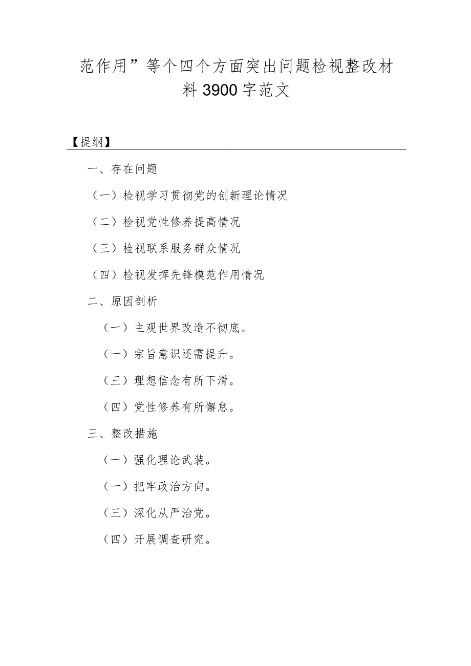 围绕2024年“党性修养提高联系服务群众情况学习贯彻党的创新理论、党员发挥先锋模范作用”等四个方面专题对照检查材料【4篇】供参考.docx_第2页