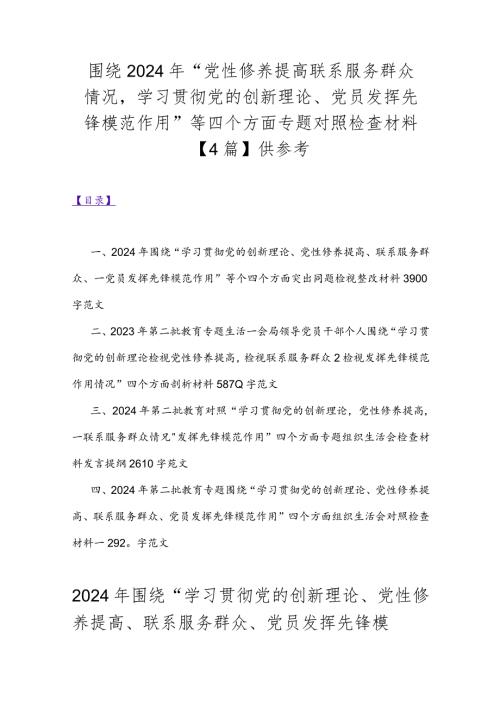 围绕2024年“党性修养提高联系服务群众情况学习贯彻党的创新理论、党员发挥先锋模范作用”等四个方面专题对照检查材料【4篇】供参考.docx