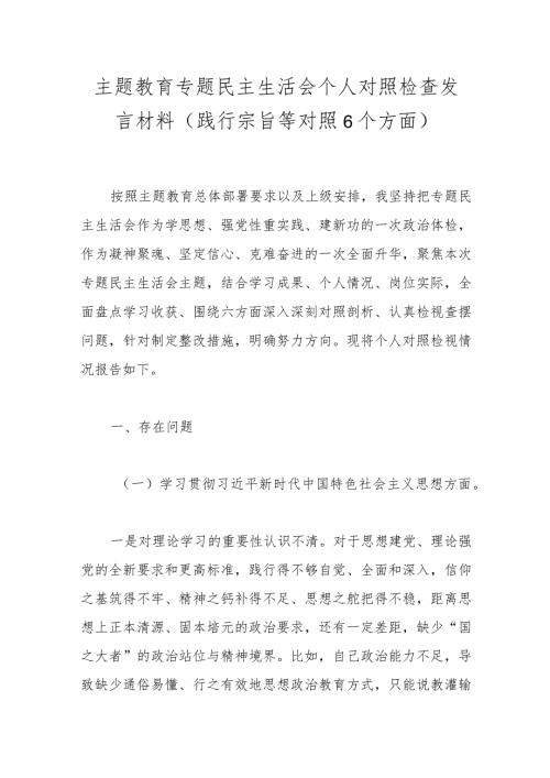 主题教育专题民主生活会个人对照检查发言材料(践行宗旨等对照6个方面)(1).docx