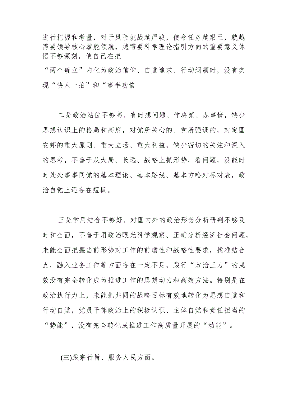 主题教育专题民主生活会个人对照检查发言材料(践行宗旨等对照6个方面)(1).docx_第3页