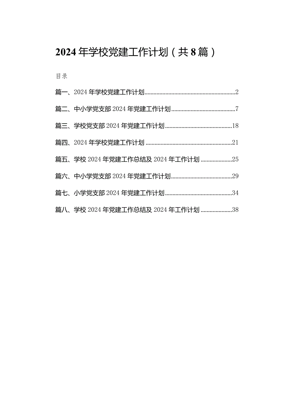 2024年学校党建工作计划范文精选(8篇).docx_第1页