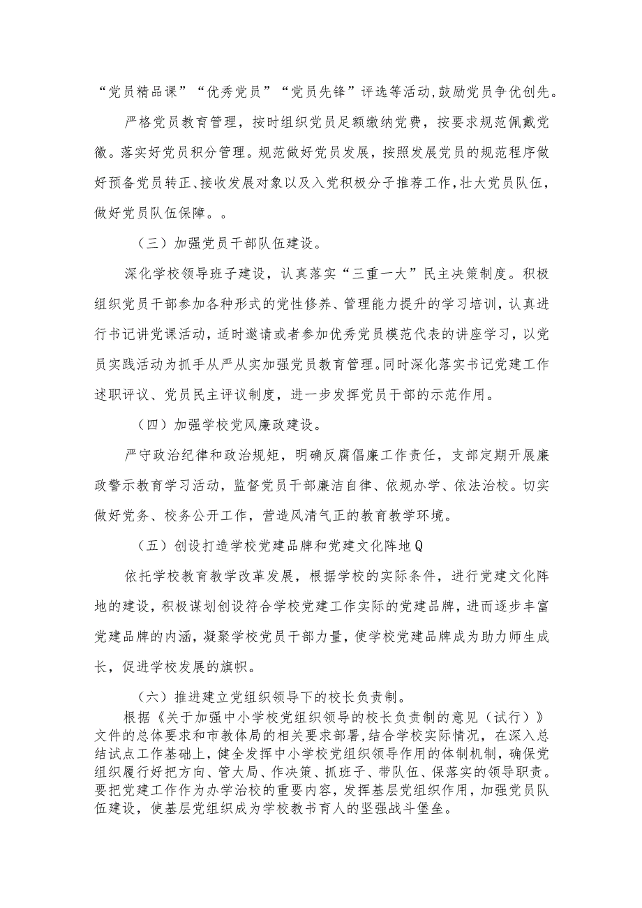2024年学校党建工作计划范文精选(8篇).docx_第3页