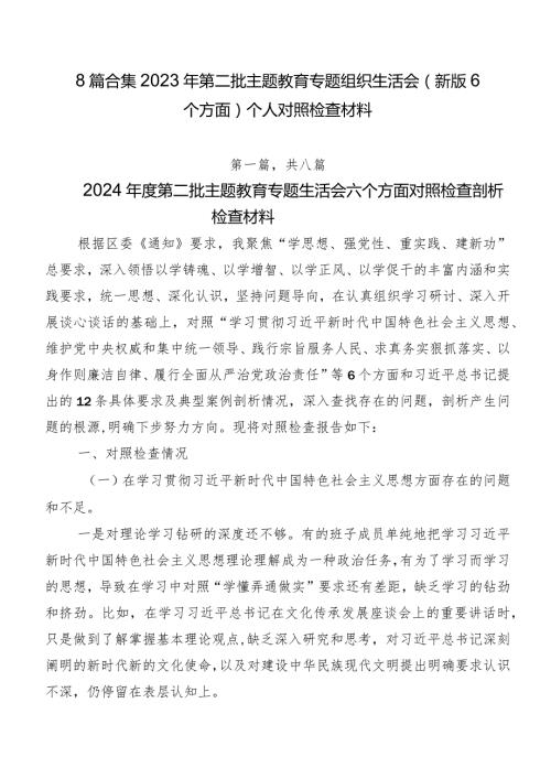 8篇合集2023年第二批集中教育专题组织生活会(新版6个方面)个人对照检查材料.docx