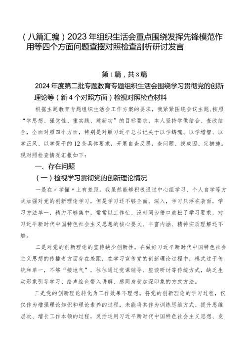 （八篇汇编）2023年组织生活会重点围绕发挥先锋模范作用等四个方面问题查摆对照检查剖析研讨发言.docx