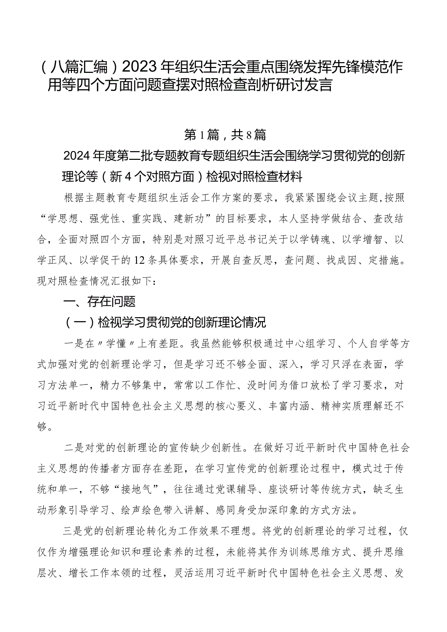 （八篇汇编）2023年组织生活会重点围绕发挥先锋模范作用等四个方面问题查摆对照检查剖析研讨发言.docx_第1页