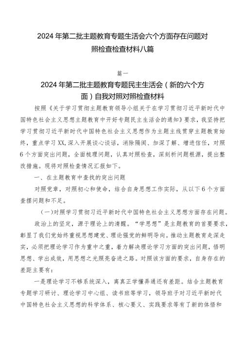 2024年第二批专题教育专题生活会六个方面存在问题对照检查检查材料八篇.docx