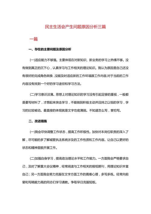 民主生活会产生问题原因分析三篇.docx