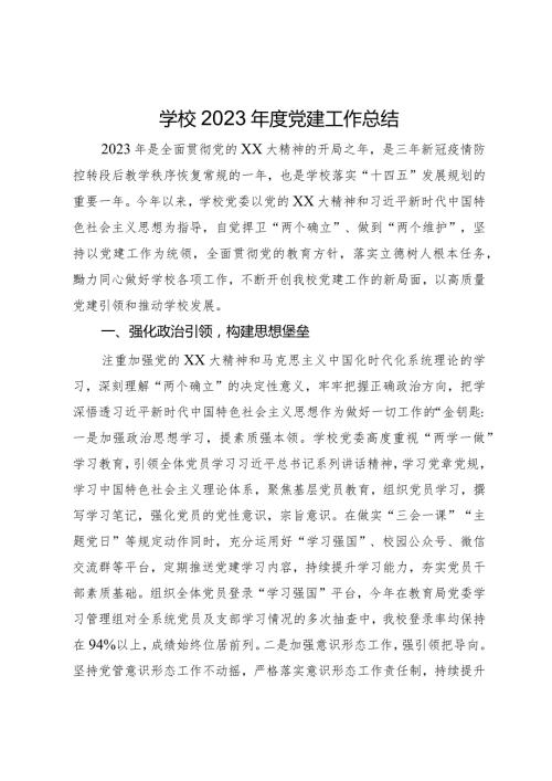 学校2023党建工作总结(1).docx
