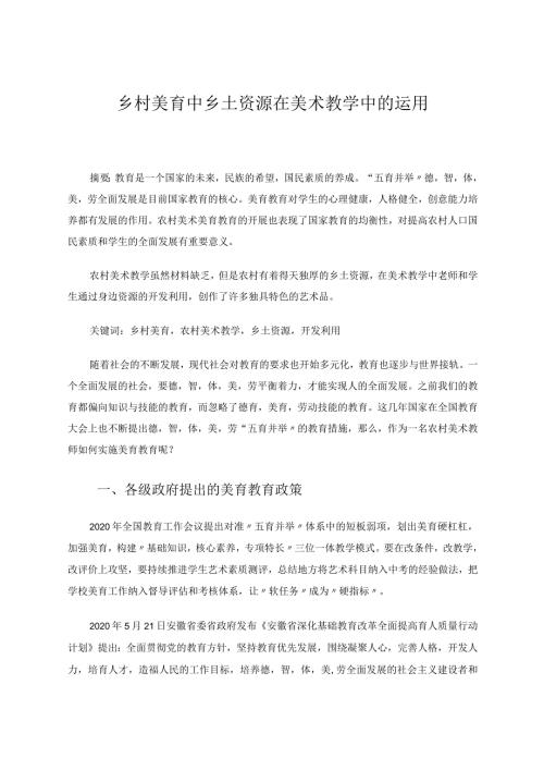 乡村美育中乡土资源在美术教学中的运用 论文.docx