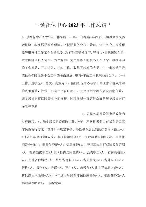 镇社保中心2023年工作总结.docx