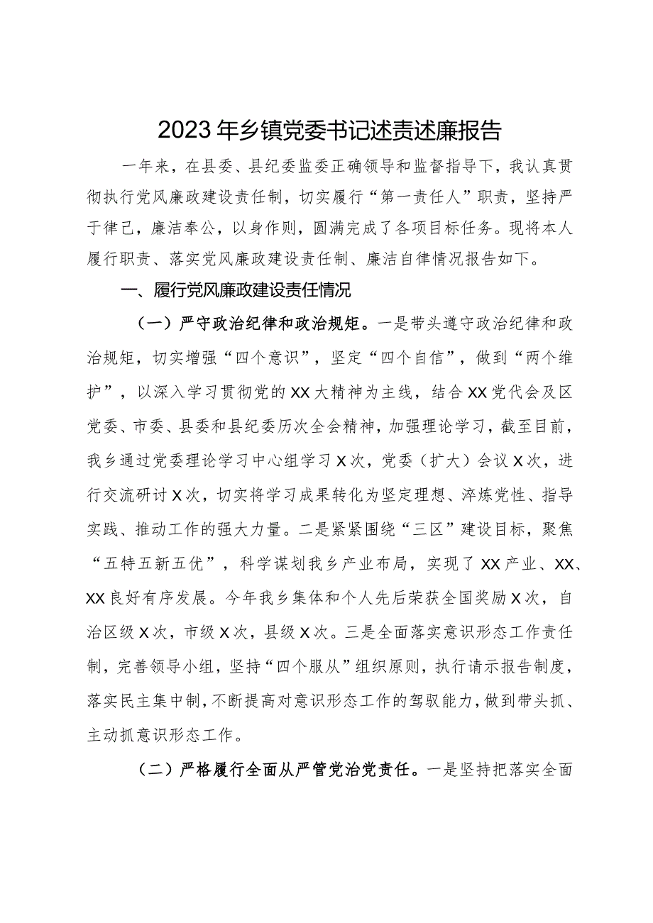2023年乡镇党委书记述责述廉报告(1).docx_第1页
