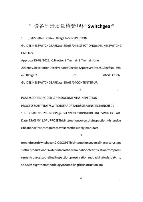 设备制造质量检验规程 Switchgear.docx