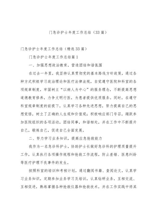 门急诊护士工作总结（33篇）.docx
