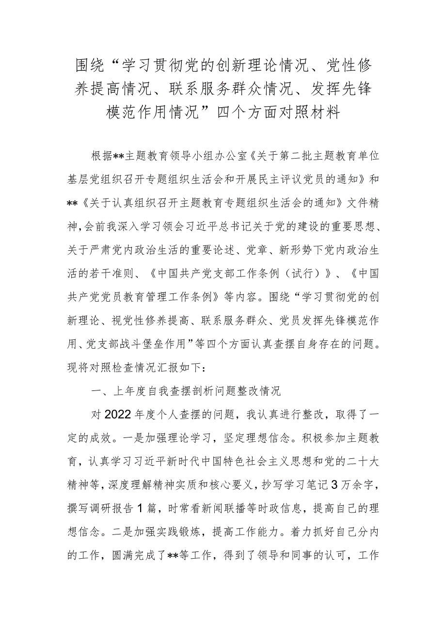 2024围绕“学习贯彻党的创新理论情况、党性修养提高情况、联系服务群众情况、发挥先锋模范作用情况”四个方面对照材料.docx_第1页