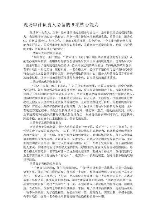 现场审计负责人必备的6项核心能力.docx
