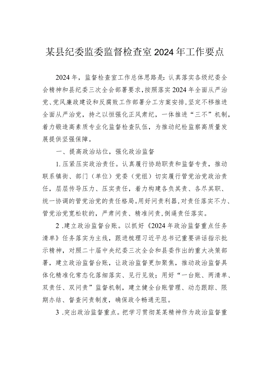 某县纪委监委监督检查室2024年工作要点(1).docx_第1页