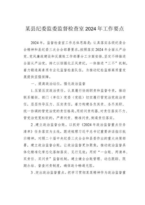 某县纪委监委监督检查室2024年工作要点(1).docx