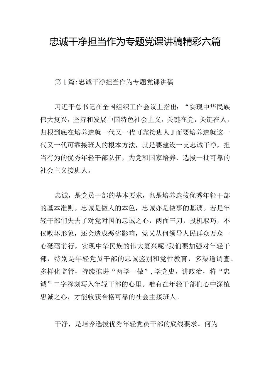 忠诚干净担当作为专题党课讲稿精彩六篇.docx_第1页
