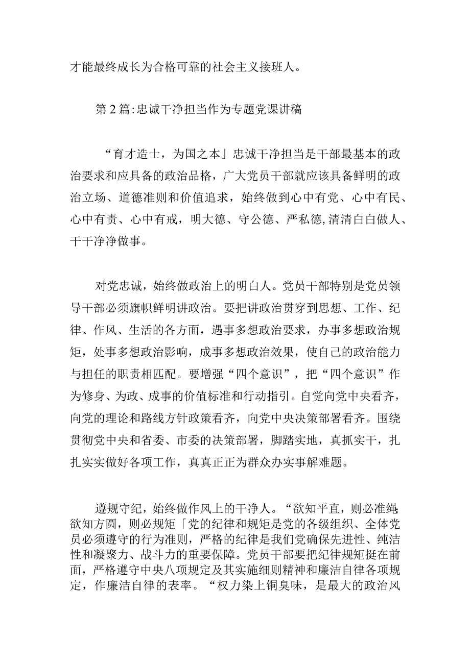 忠诚干净担当作为专题党课讲稿精彩六篇.docx_第3页