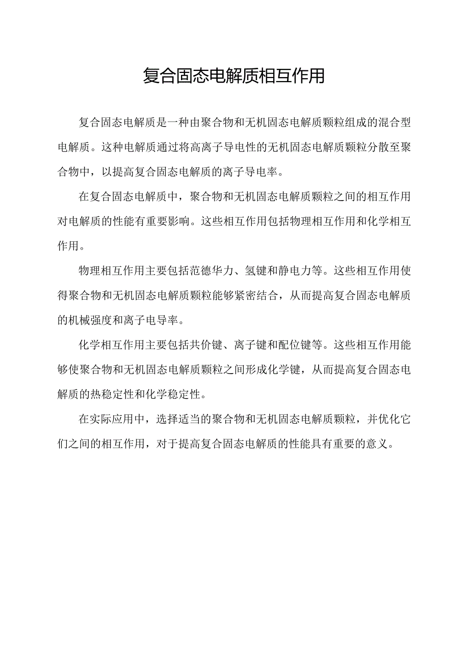 复合固态电解质 相互作用.docx_第1页