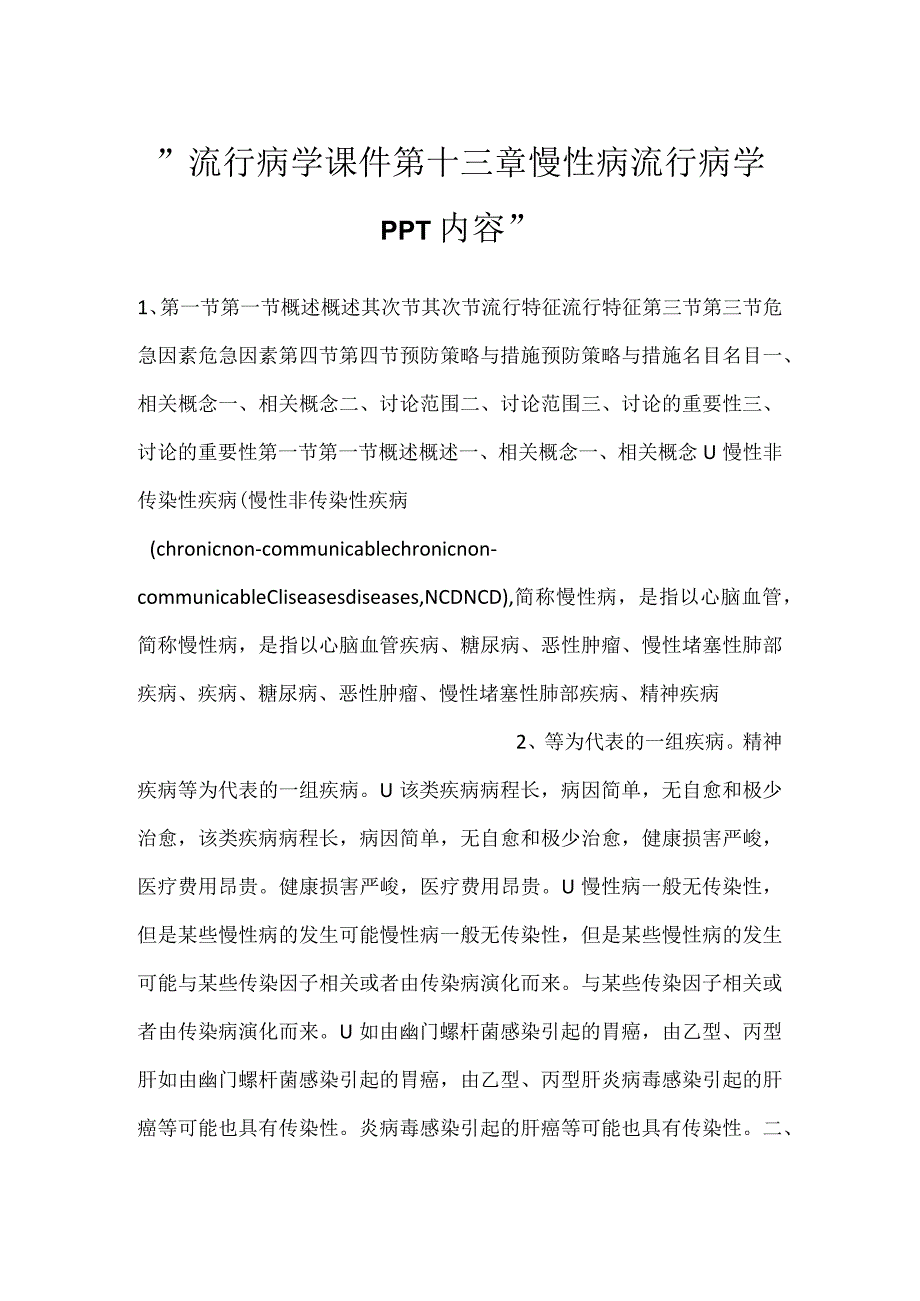 流行病学课件第十三章 慢性病流行病学PPT内容.docx_第1页