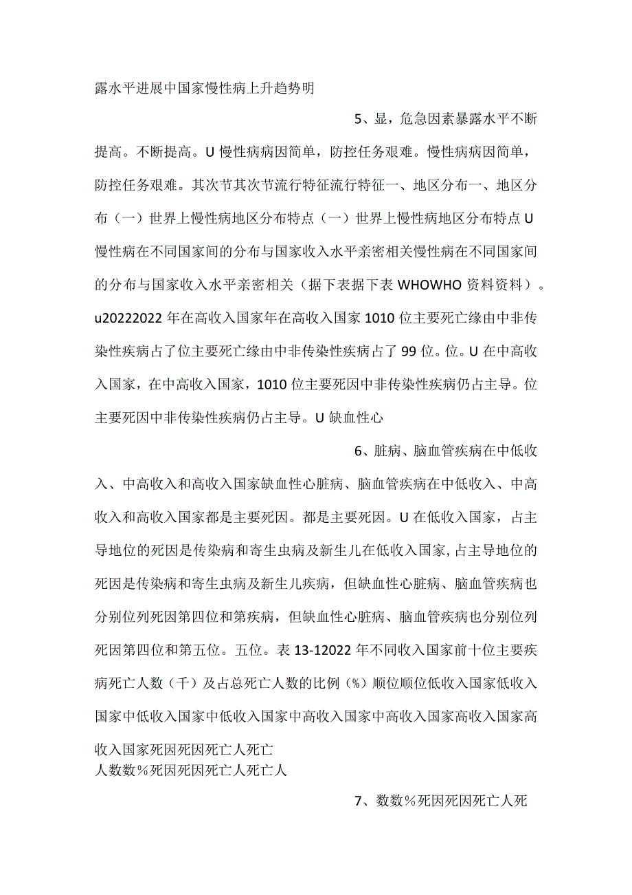 流行病学课件第十三章 慢性病流行病学PPT内容.docx_第3页