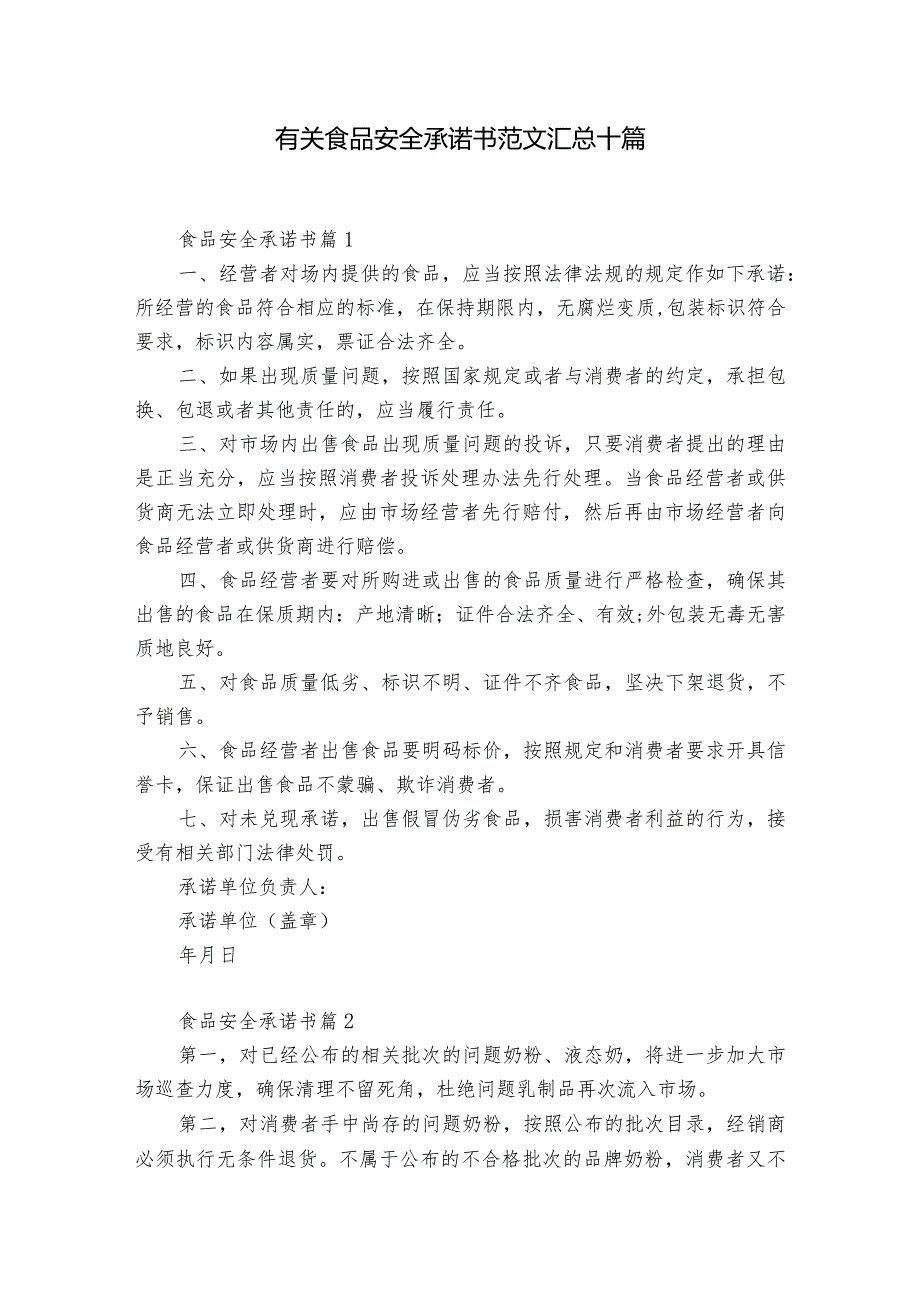 有关食品安全承诺书范文汇总十篇.docx_第1页