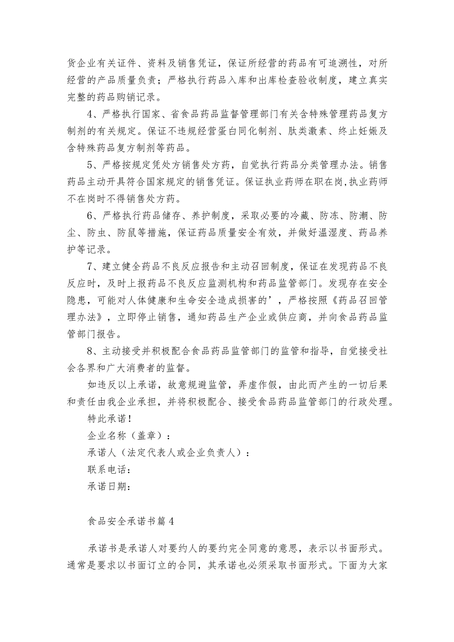 有关食品安全承诺书范文汇总十篇.docx_第3页