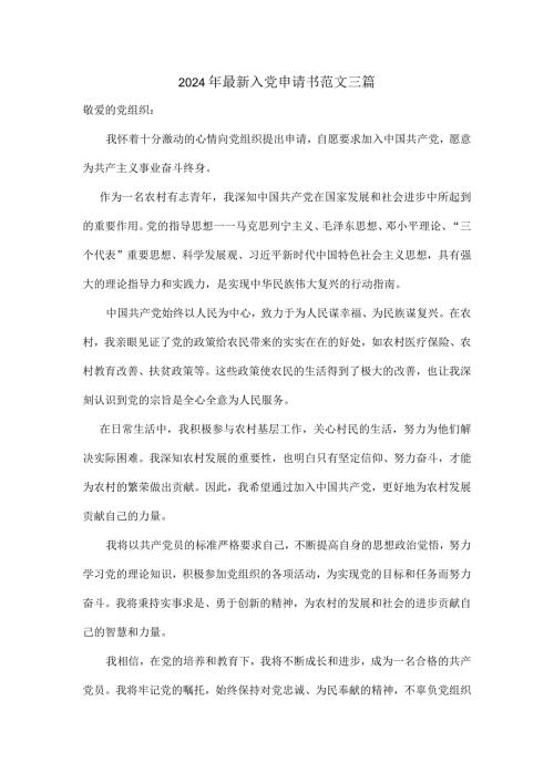 2024年最新入党申请书范文三篇.docx