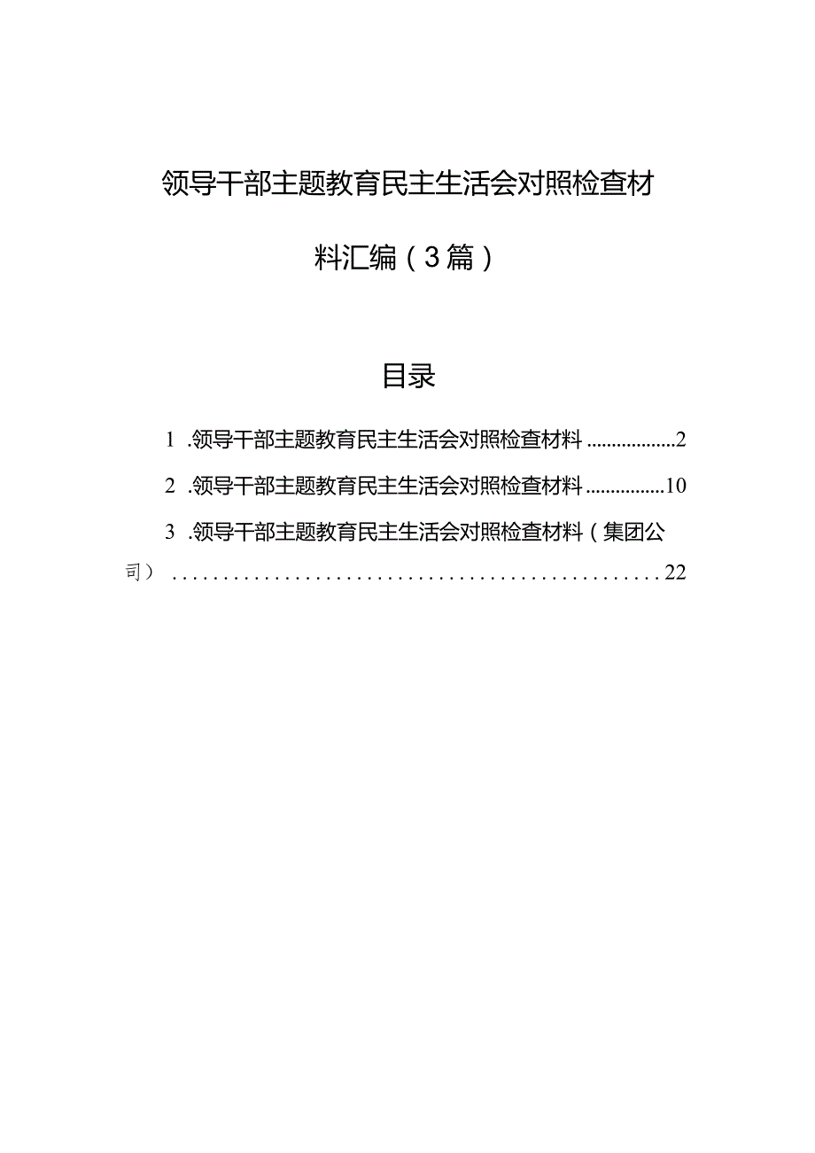 领导干部主题教育民主生活会对照检查材料汇编（3篇）(3).docx_第1页