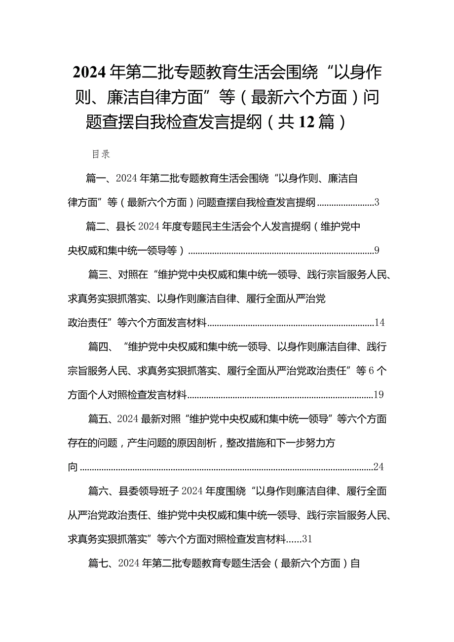 2024年第二批专题教育生活会围绕“以身作则、廉洁自律方面”等（最新六个方面）问题查摆自我检查发言提纲12篇（精编版）.docx_第1页