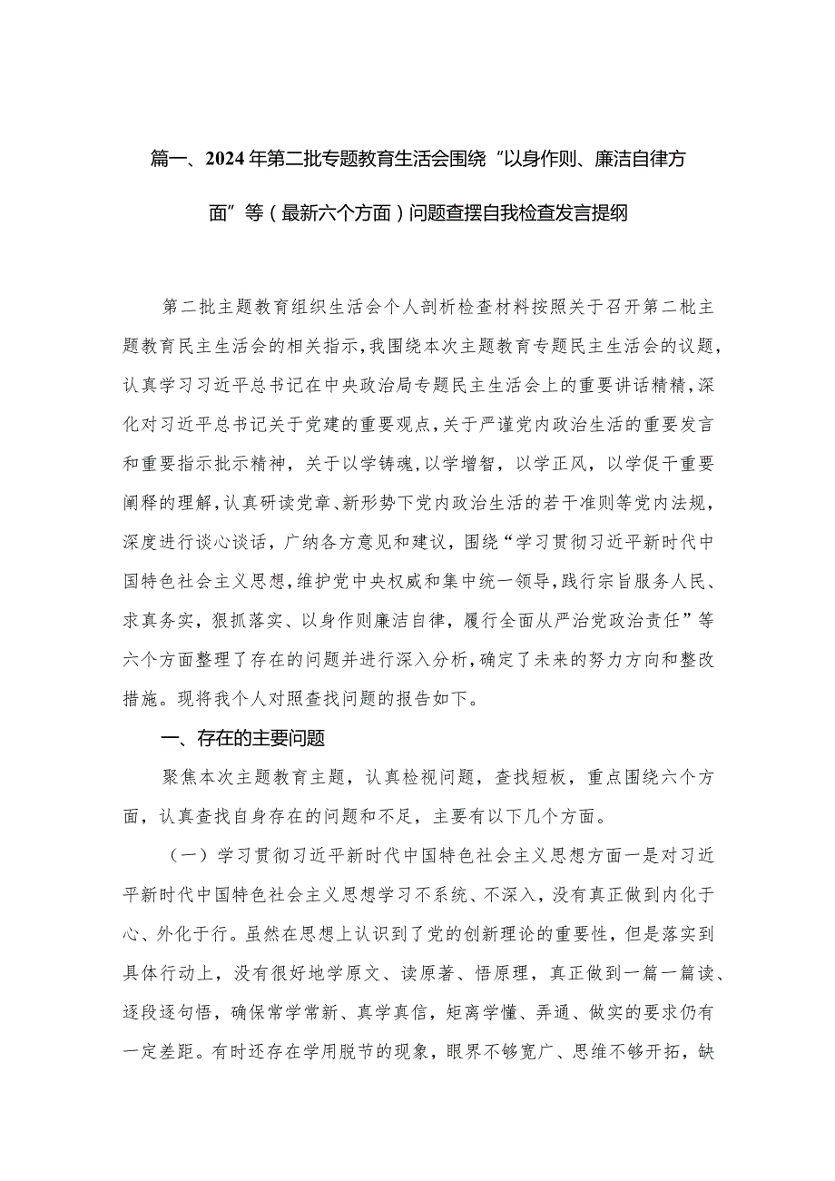 2024年第二批专题教育生活会围绕“以身作则、廉洁自律方面”等（最新六个方面）问题查摆自我检查发言提纲12篇（精编版）.docx_第3页